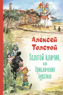 Золотой ключик или Приключения Буратино - Алексей Толстой
