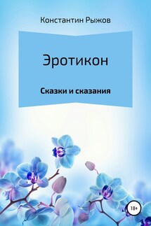Эротикон - Константин Рыжов
