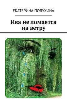 Ива не ломается на ветру - Екатерина Полухина