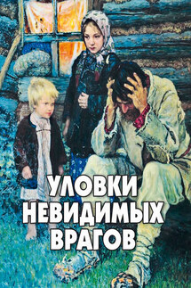 Уловки невидимых врагов - Алексей Фомин