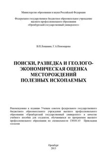 Поиски, разведка и геолого-экономическая оценка месторождений полезных ископаемых - Галина Алексеевна Пономарева, Валентин Петрович Лощинин