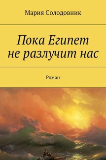 Пока Египет не разлучит нас. Роман