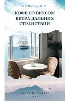 Кофе со вкусом ветра дальних странствий - Ольга Минина