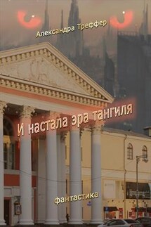 И настала эра Тангиля - Александра Треффер