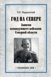 Год на Севере. Записки командующего войсками Северной области - Владимир Марушевский