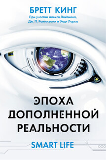 Эпоха дополненной реальности - Бретт Кинг
