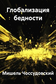 Глобализация бедности - Мишель Чоссудовский