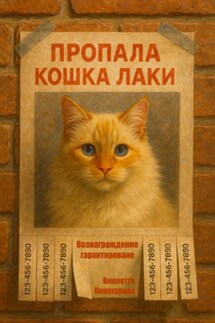 Пропала кошка Лаки - Виолетта Винокурова