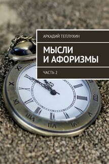 Мысли и афоризмы. Часть 2 - Аркадий Теплухин