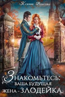 Знакомьтесь: ваша будущая жена-злодейка - Ксения Власова