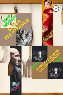 Мур-Мурыч. Битва ресторанов - Вячеслав Егоров