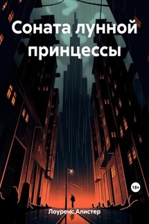 Соната лунной принцессы - Алистер Лоуренс