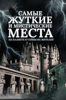 Самые жуткие и мистические места на планете и тайны их жителей - Сергей Реутов