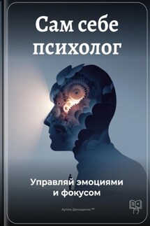 Сам себе психолог: Управляй эмоциями и фокусом - Артем Демиденко