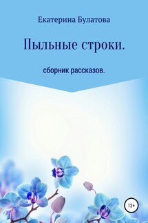 Пыльные строки - Екатерина Булатова