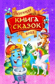 Весенняя книга сказок - Коллектив авторов, Юлия И. Рущак