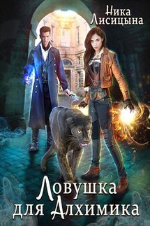Ловушка для Алхимика - Ника Лисицына