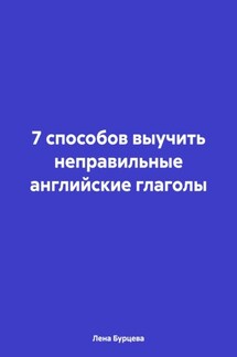 7 способов выучить неправильные английские глаголы - Лена Бурцева
