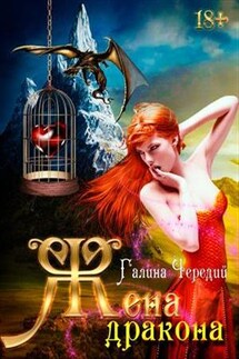 Жена дракона - Галина Чередий