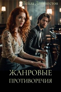 Жанровые противоречия - Лейла Ливингстон