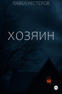 Хозяин - Павел Нестеров