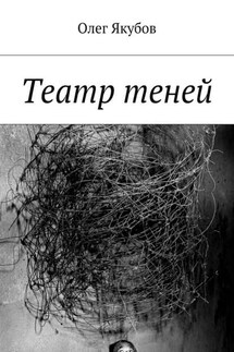 Театр теней - Олег Якубов