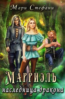 Марриэль наследница дракона - Мари Стефани
