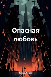 Опасная любовь - Ева Шембекова