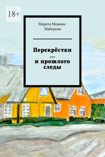 Перекрёстки …и прошлого следы - Марита Мовина-Майорова