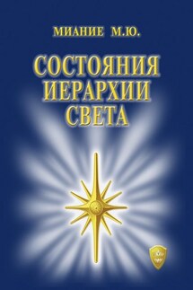 Состояния иерархии Света - Миание М. Ю.