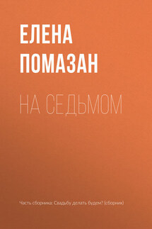 На седьмом - Елена Помазан