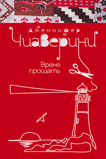 Время прощать - Дженнифер Чиаверини