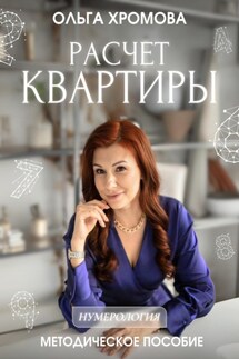 Методическое пособие «Расчет квартиры» - Ольга Хромова