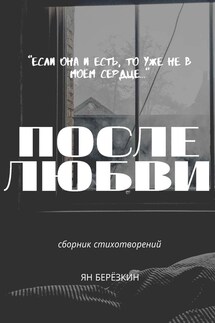 После любви - Ян Березкин
