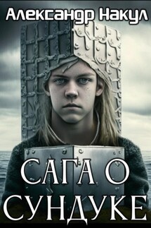 Сага о сундуке - Александр Накул