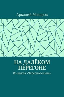 На далёком перегоне. Из цикла «Чересполосица» - Аркадий Макаров