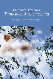 Таинство Ангела света. Философские сказки о любви и мудрости - Светлана Захарова