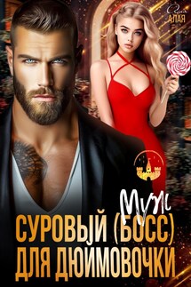 Суровый босс для дюймовочки - Аля Алая
