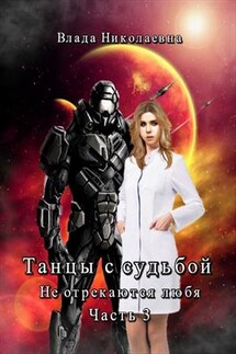 Танцы с Судьбой. Часть 3. Не отрекаются любя - Влада Николаевна