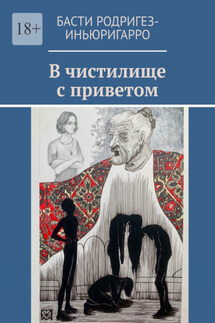В чистилище с приветом - Басти Родригез-Иньюригарро