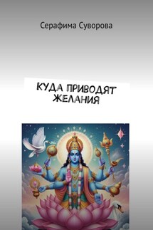 Куда приводят желания - Серафима Суворова