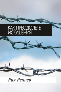 Как преодолеть искушения - Рик Реннер