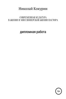 Современная культура в жизни и миссионерской деятельности пастора - Николай Кокурин
