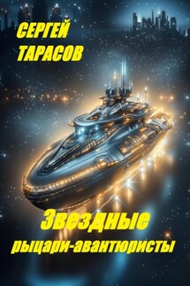 Звездные рыцари-авантюристы - Сергей Тарасов