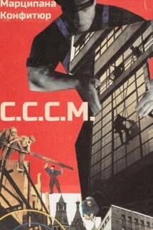 С.С.С.М. - Марципана Конфитюр