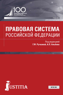 Правовая система Российской Федерации - Коллектив авторов