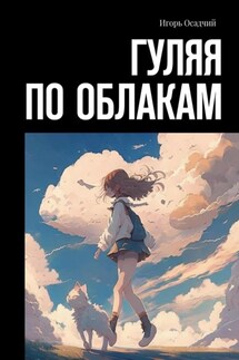 Гуляя по облакам - Игорь Осадчий