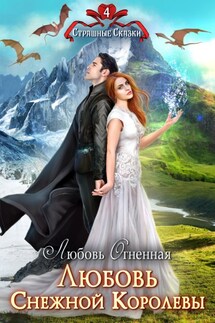 Любовь Снежной Королевы - Любовь Огненная