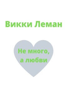 Не много, а любви - Викки Леман
