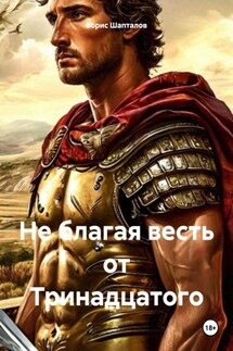 Не благая весть от Тринадцатого - Борис Шапталов